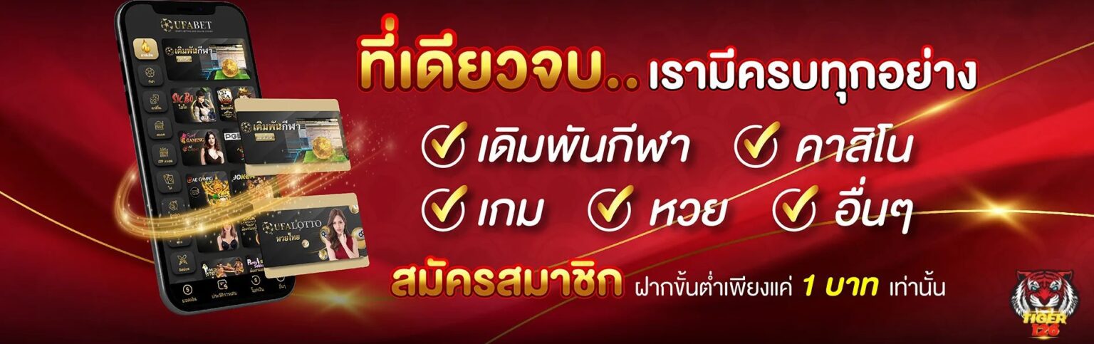 สมัคร TIGER เล่นได้ทุกเกม ที่เดียวจบ