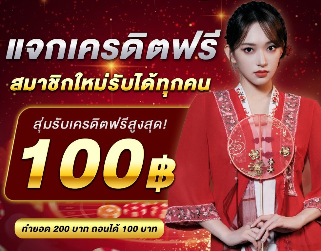 แจกฟรีเครดิตทุกยูส